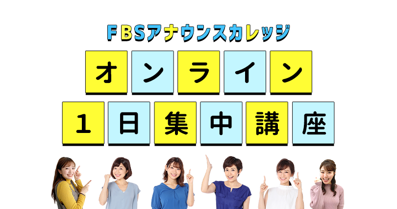 FBSアナウンスカレッジの授業を体験してみませんか?憧れのアナウンサーへの第一歩を一緒に踏み出しましょう。