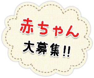 赤ちゃん大募集!!