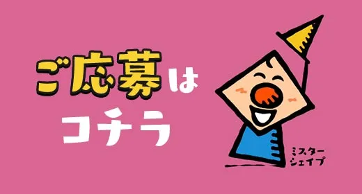 ご応募はこちら