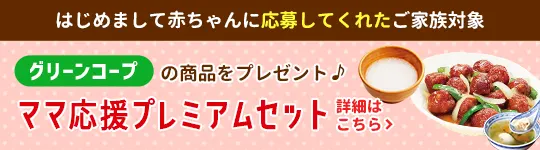ママ応援プレミアムセット