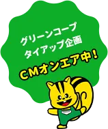 グリーンコープタイアップ企画ＣＭオンエア中！