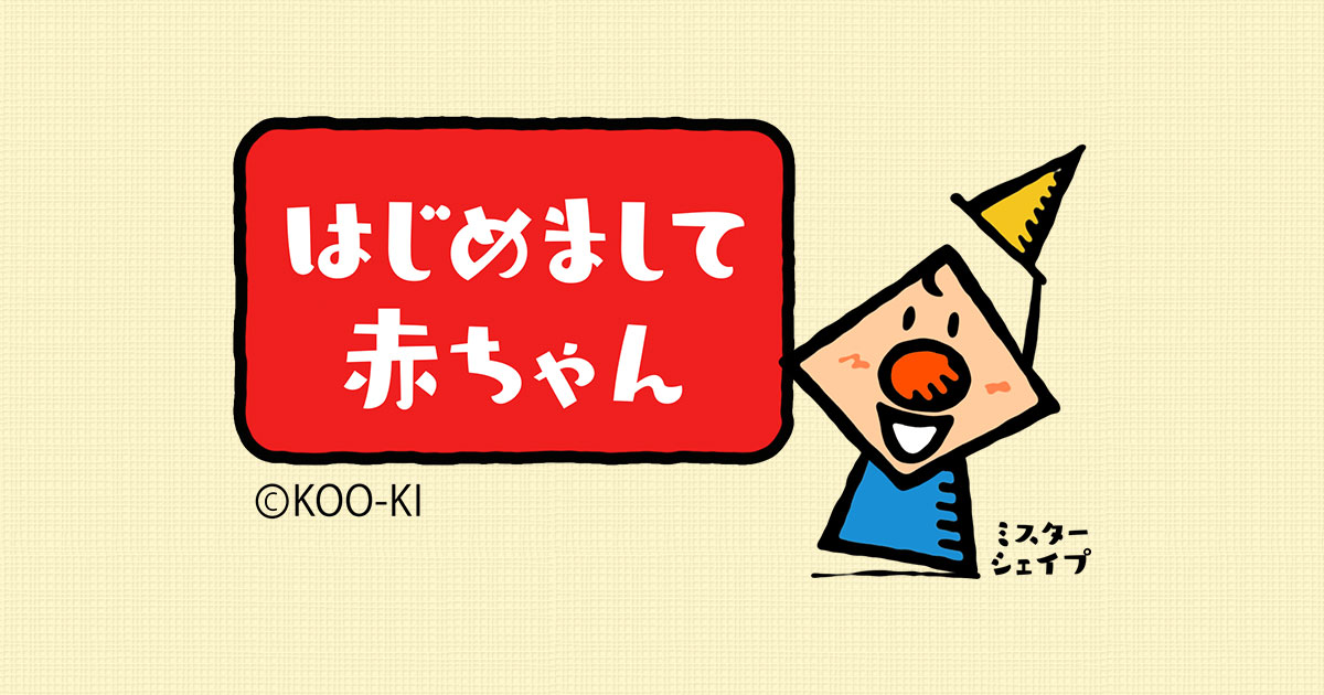 はじめまして赤ちゃん【毎週月～金曜 ごご3:48～めんたいワイド