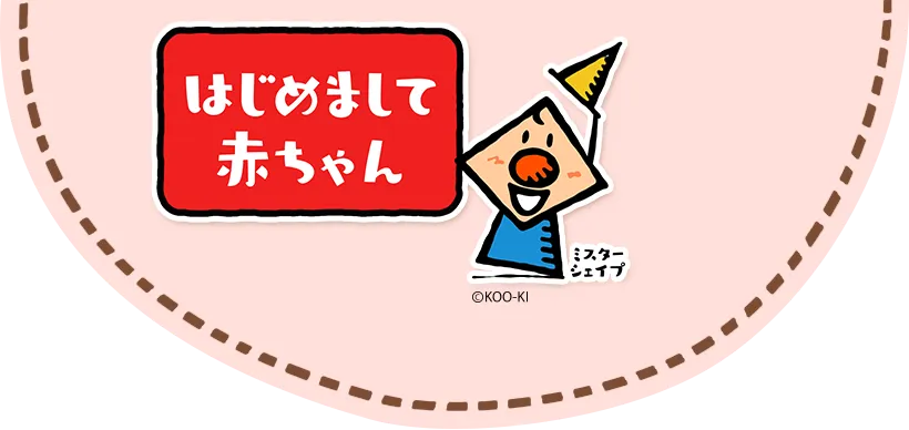 はじめまして赤ちゃん