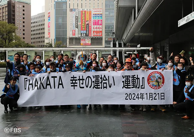 HAKATA幸せの運拾い運動