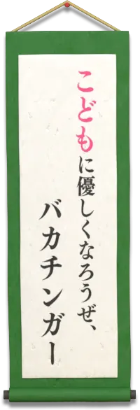 こどもに優しくなろうぜ、バカチンガー