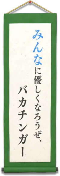 みんなに優しくなろうぜ、バカチンガー