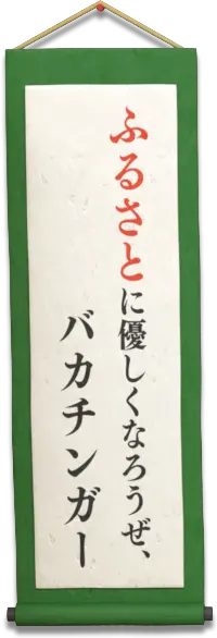 ふるさとに優しくなろうぜ、バカチンガー