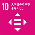 目標10