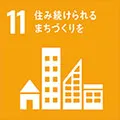目標11