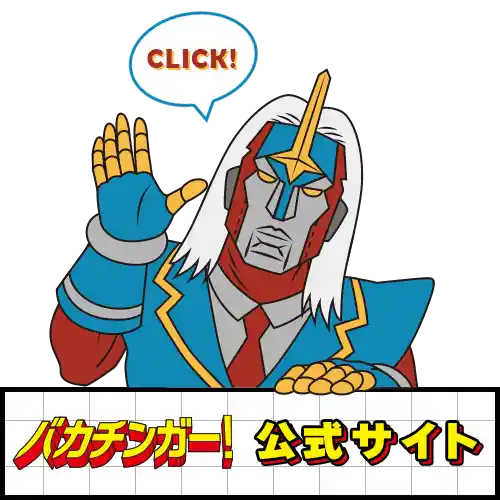 バカチンガー公式サイトはこちら