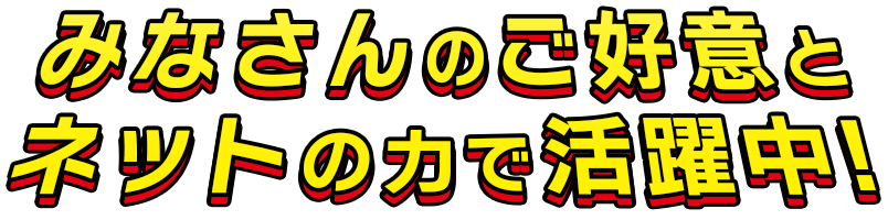 みなさんのご好意と ネットの力で活躍中!