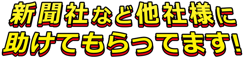 新聞社など他社様に 助けてもらってます!