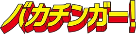 バカチンガー