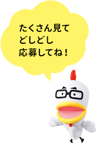 たくさん見てどしどし応募してね！