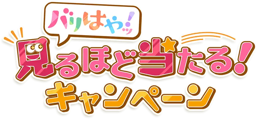 バリはやッ！見るほど当たるキャンペーン