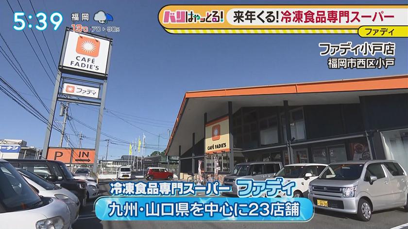特集 冷凍食品専門スーパーが人気 バリはやッ Zip Fbs福岡放送 特集 冷凍食品専門スーパーが人気 バリはやッ Zip Fbs福岡放送