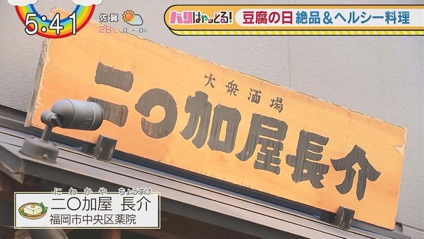 豆腐の日 厳選 福岡とうふ料理 バリはやッ Zip Fbs福岡放送