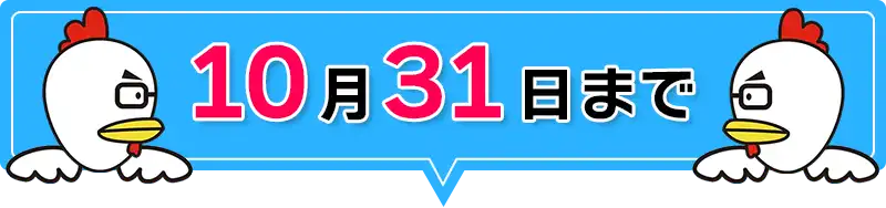 10月31日まで