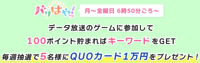 ゲームに参加してプレゼントをGET！