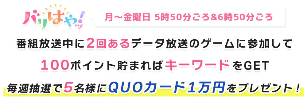 ゲームに参加してプレゼントをGET！