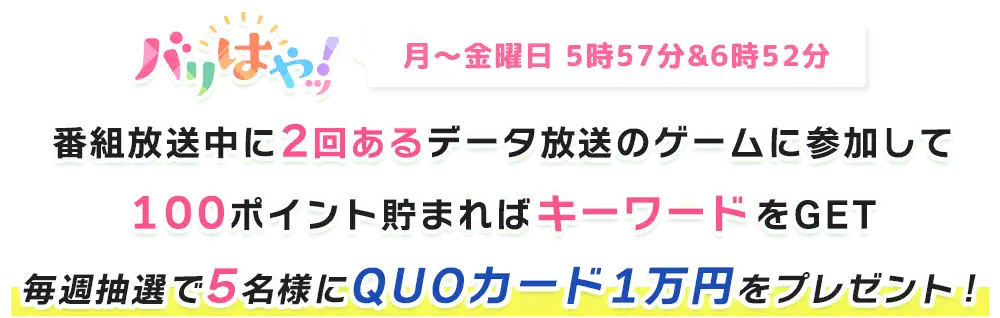 ゲームに参加してプレゼントをGET！