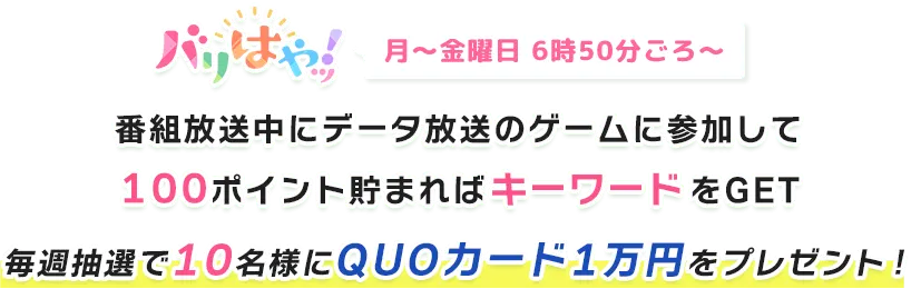 ゲームに参加してプレゼントをGET！