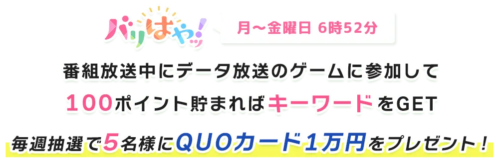 ゲームに参加してプレゼントをGET！