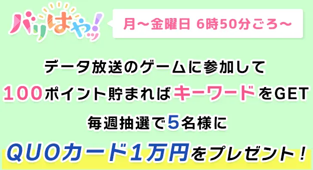 ゲームに参加してプレゼントをGET！