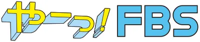 やーっ！FBS