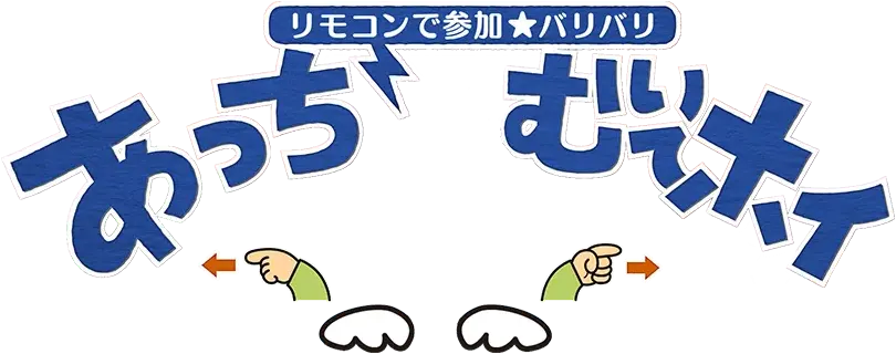 リモコンで参加★バリバリあっちむいてホイ