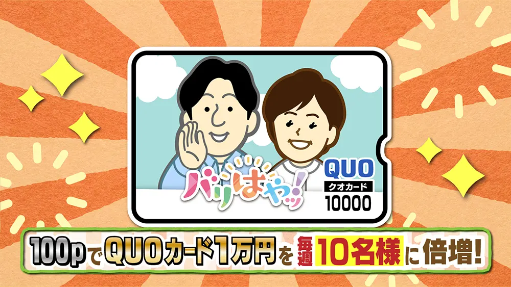 100pでQUOカード1万円を毎週10名様に倍増!