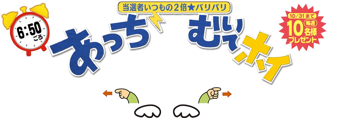 バリバリあっちむいてホイ