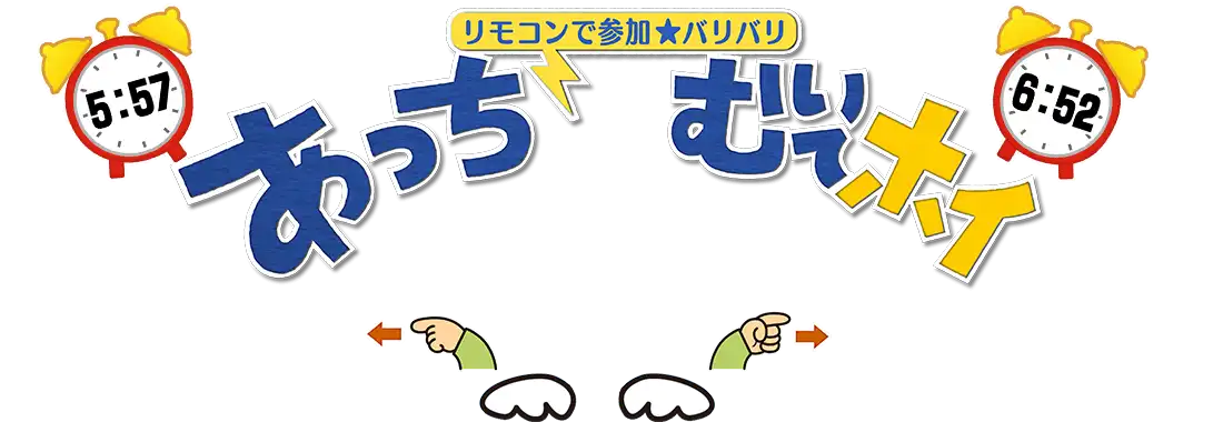 バリバリあっちむいてホイ