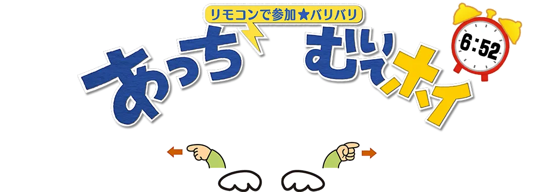 バリバリあっちむいてホイ