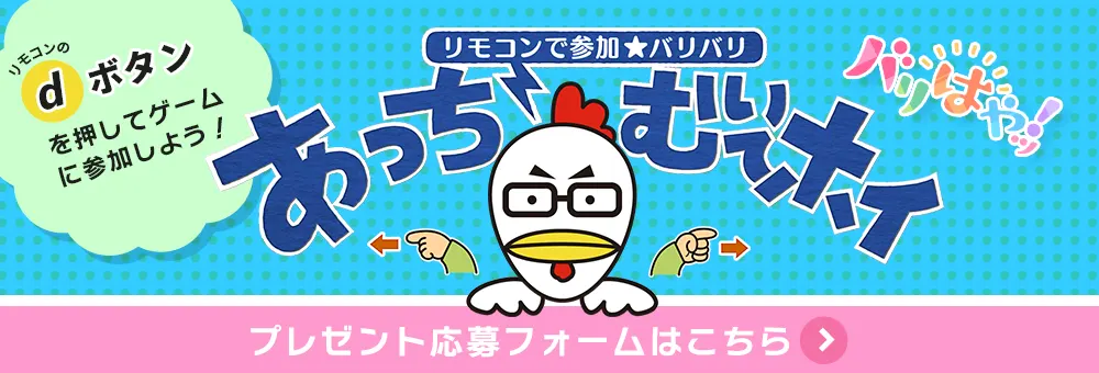 リモコンで参加★バリバリあっちむいてホイ