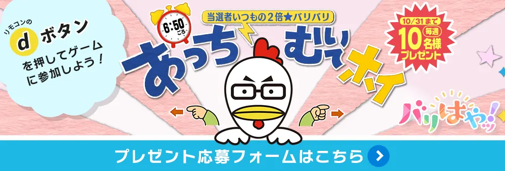 当選者いつもの2倍★バリバリあっちむいてホイ