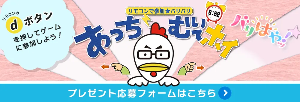 リモコンで参加★バリバリあっちむいてホイ