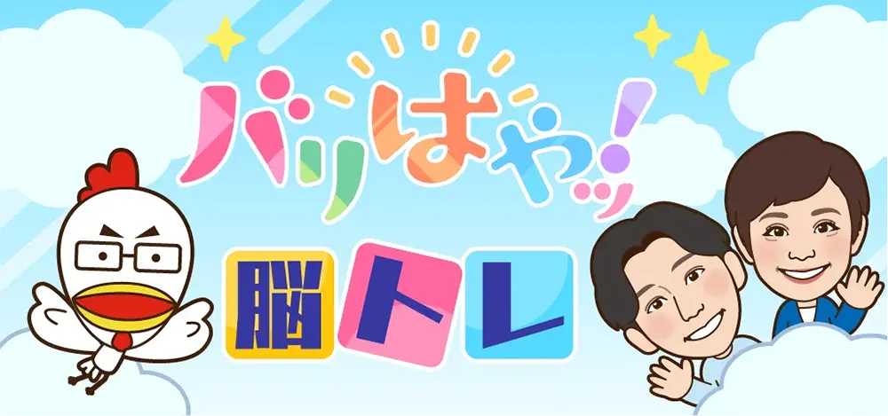脳トレ
