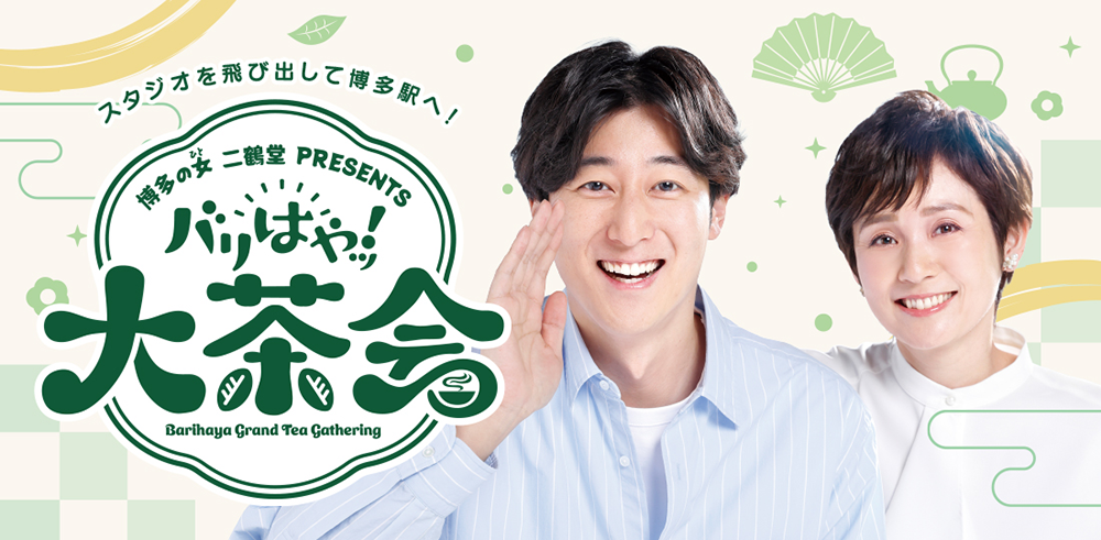 「バリはやッ！」二鶴堂PRESENTS バリはやッ！大茶会 10月4日（日）開催！