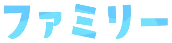 ファミリー