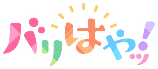 バリはやッ！