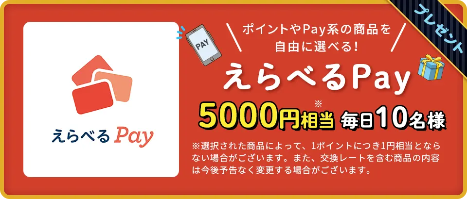 えらべるPay