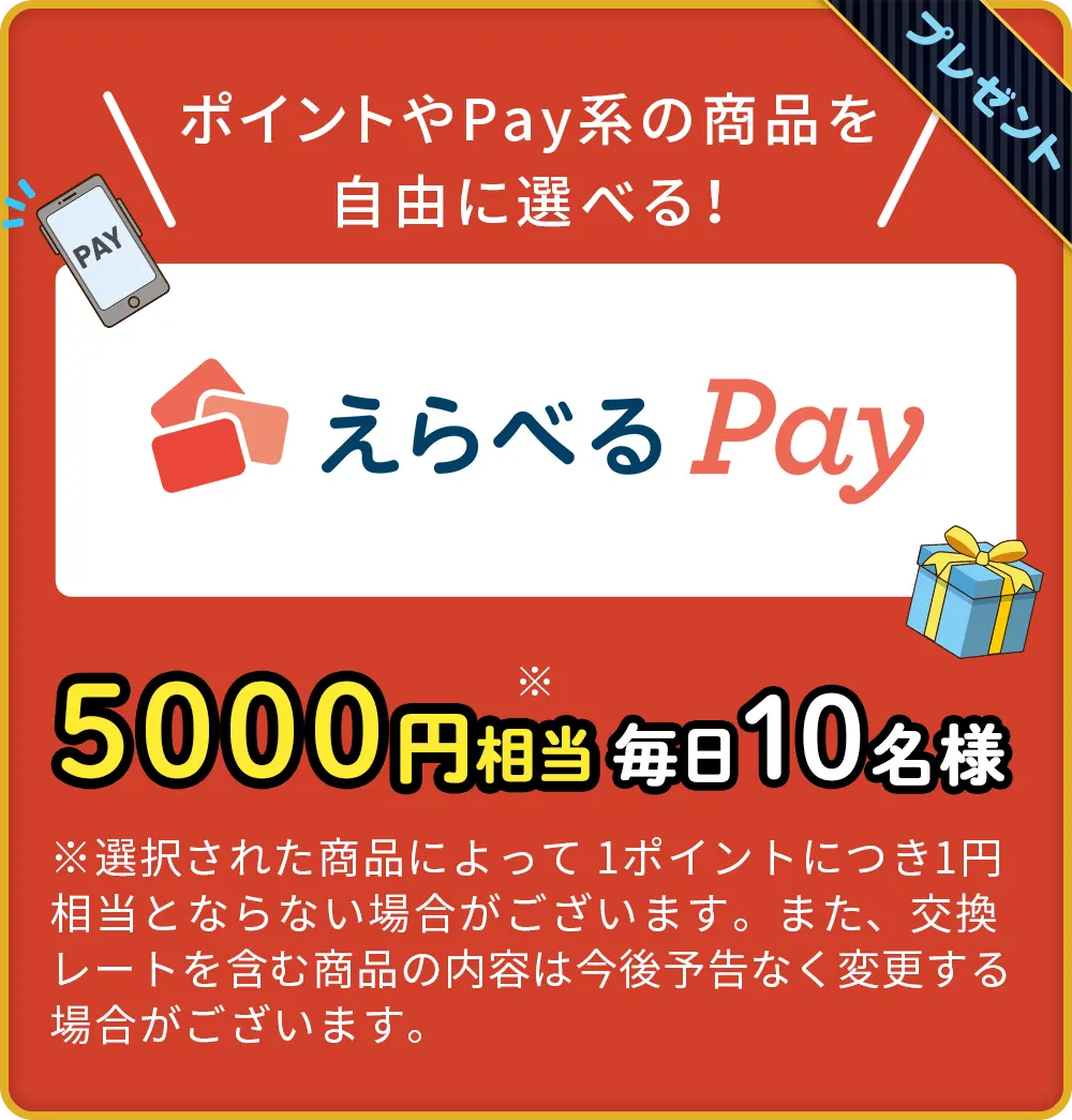 えらべるPay