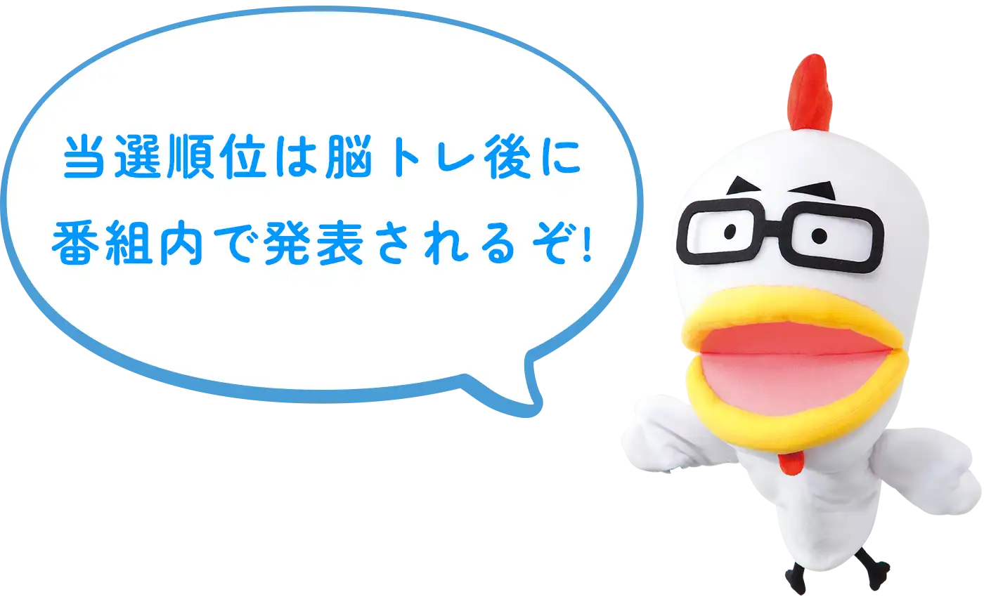 当選順位は脳トレ後に番組内で発表されるぞ!