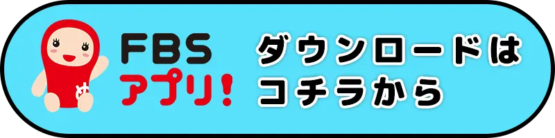 FBSアプリダウンロード