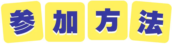 参加方法
