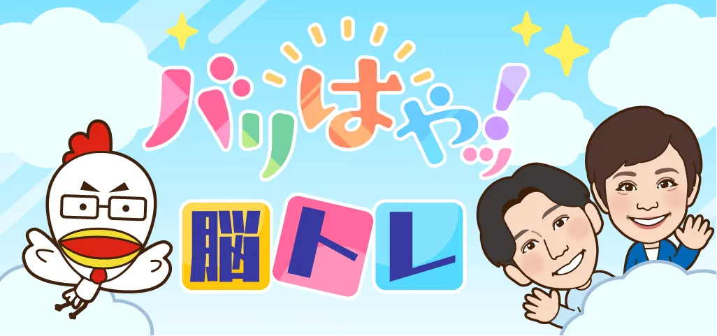 バリはやッ！脳トレ