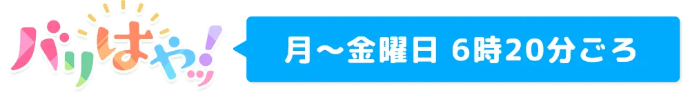 月～金曜日 6時20分ごろ