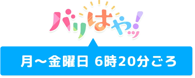 月～金曜日 6時20分ごろ