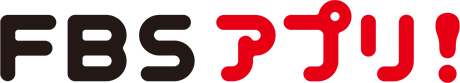 FBSアプリ